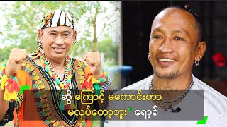 ဆွိ ကြောင့် မကောင်းတာ မလုပ်တော့ဘူး” ရော့ခ်