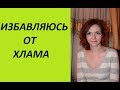 Выкинштейны (Избавляюсь от хлама) (Ирина Соковых)