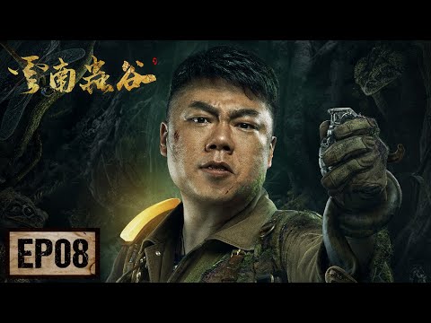 【鬼吹灯之云南虫谷】EP08——铁三角大战巨型怪物，胡八一被族人追赶意外落水（潘粤明，张雨绮，姜超）| Candle in the Tomb:  The Worm Valley