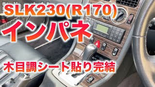 素人DIY ベンツSLK230(R170)木目調シート完結編   SLK230（R170）のインパネを内装カスタム　オープンカーライフを楽しむ　SLKオーディオ外し方