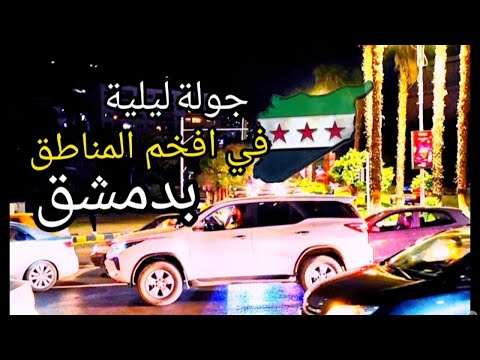اكتشف أفخم مناطق دمشق جولة حصرية في المالكي وأرقى شوارع العاصمة