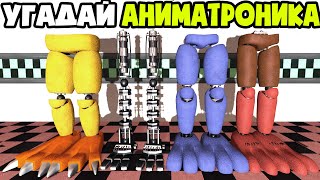 GUESS THE ANIMATRONIC BY BODY PART FNAF COOP IN Garry's Mod