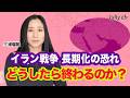 イラン戦争 どうしたら終わるのか？イランは降伏しませんー三浦瑠麗 【lullych るりチャンネル】