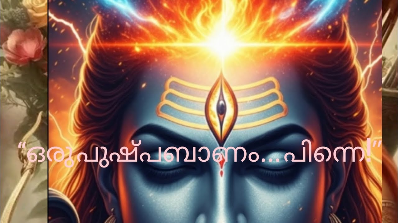 ശിവന്റെ മൂന്നാം കണ്ണിന്റെ പിന്നിലെ രഹസ്യം നിങ്ങൾക്ക് അറിയുമോ.. ഈവീഡിയോ കണ്ടുനോക്കു.....ഓംനമഃശിവായ 🕉️