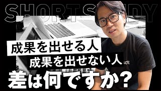 成果を出せる人出せない人の差 #shorts