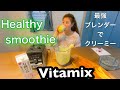 【Vitamix】グリーンスムージーでダイエットにも効果的‼️