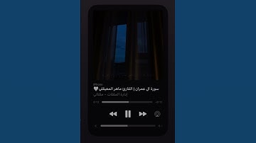 سورة آل عمران| للقارئ #ماهر المعيقلي #المصحف #لايك #اكسبلور #القرائ