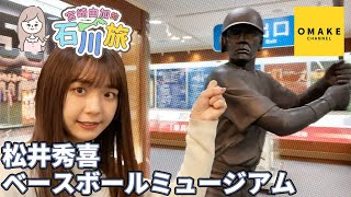 宮崎由加的石川旅12「松井秀喜ベースボールミュージアム」