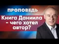 Книга Даниила - чего хотел автор? | Проповедь | Пастор д-р Отто Вендель