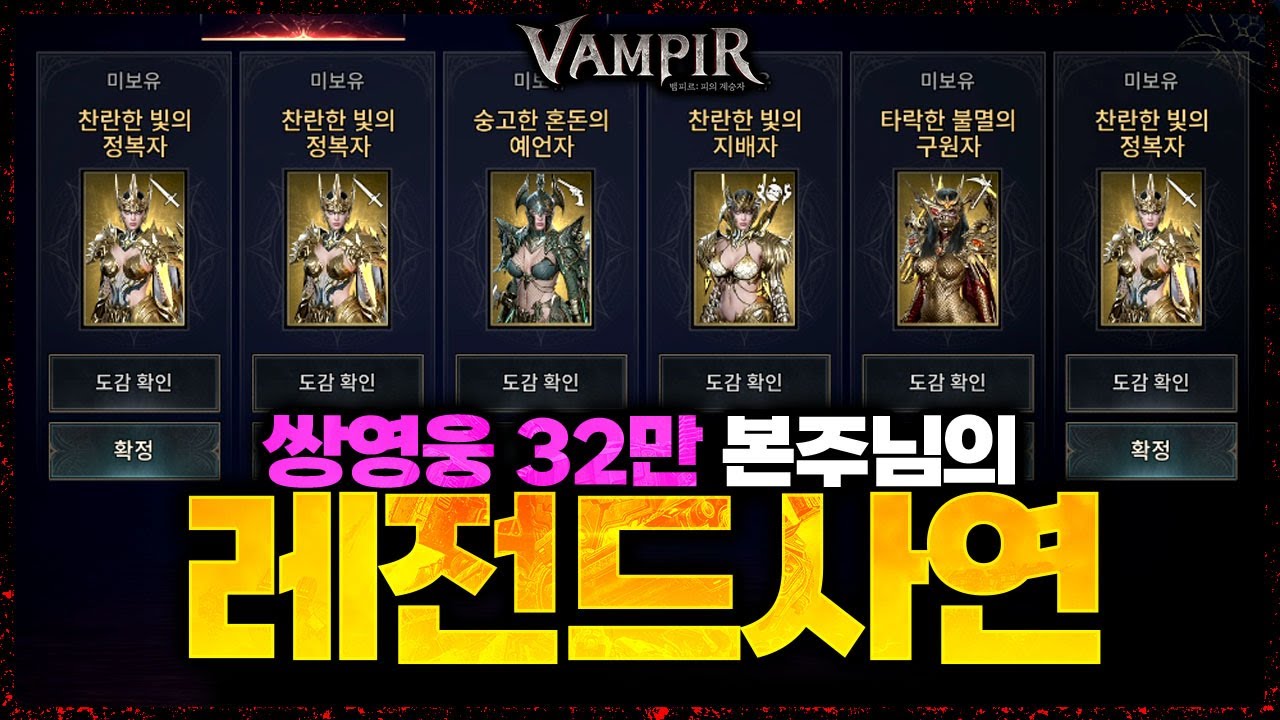 [뱀피르] 쌍영웅으로 32만 전투력 / 하지만 레전드 사연이..