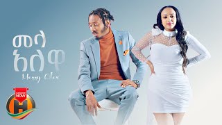Mezzy Alex - Mela Alewa | መላ አለዋ - New Ethiopian Music 2022 (Official Video)