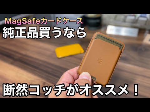 【iPhone】MagSafeカードケース買うならコレ！Spigen のレザーカードケースを紹介！【カードケース ウォレット】 - YouTube