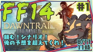 【FF14黄金7.0】先の展開全部当てます！！トラル大陸【初見】