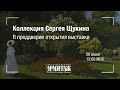 Коллекция Сергея Щукина. В преддверии открытия выставки