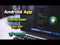 How to Become Android Apps Developer With Full Information? – [Hindi] – Quick Support