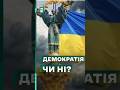 ❗️ОПИТУВАННЯ: Чи вважаєте ви Україну демократичною? #еспресо #новини