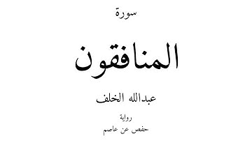 63 - القرآن الكريم - سورة المنافقون - عبدالله الخلف