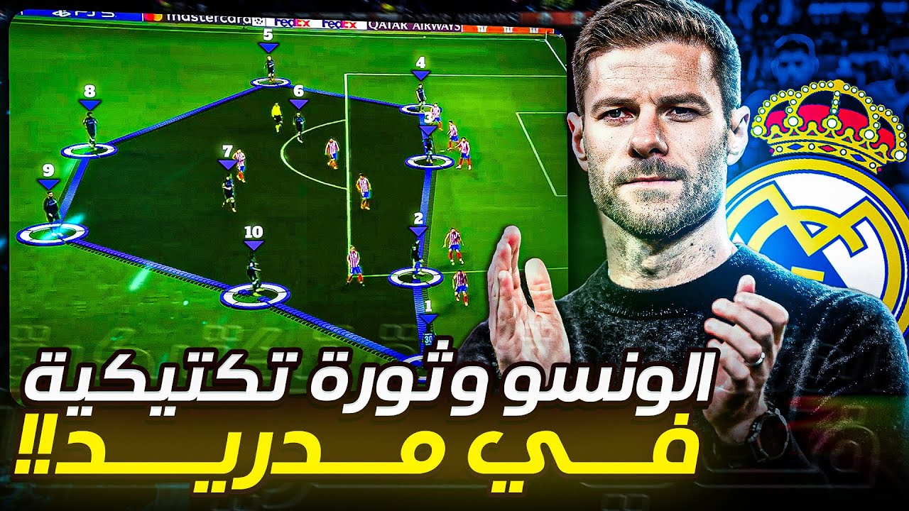 كيف سيعيد تشابي الونسو بناء ريال مدريد؟ l خطط مفصلة وتكتيك متقدم!