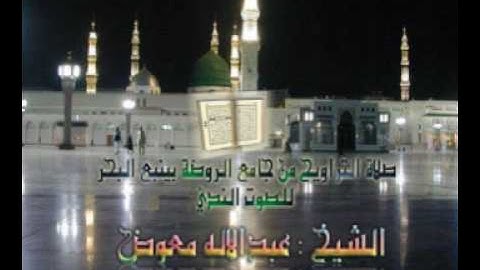 تلاوة للشيخ عبدالاله معوض تراويح 09 رمضان 1429 ينبع البحر