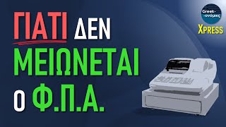 Ο (Πραγματικός) Λόγος Που Δεν Μειώνεται Ο ΦΠΑ | ΕΞΠΡΕΣ #8