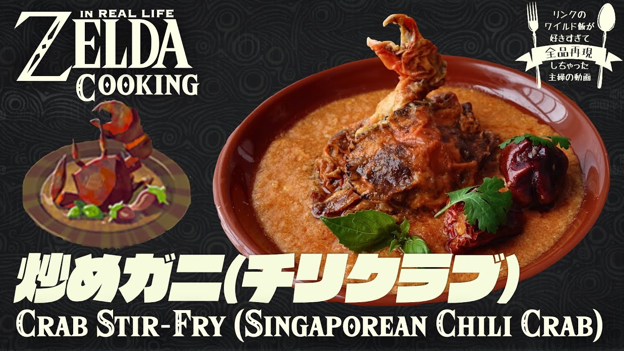 シンガポールチリクラブに挑戦 ゼルダ飯 リンクのワイルド飯を再現してみた 炒めガニ How To Cook Zelda Botw Meal Irl 再現料理 趣事 Havefun Buzz