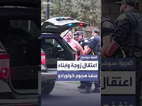 اعتقال زوجة وأبناء منفذ هجوم كولورادو للتحقيق معهم