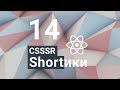 CSSSR Shorts №14: Reselect – более умная функция кэширования