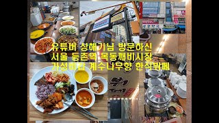 유튜버 상해기님 방문하신 서울 등촌역 목동깨비시장 가성비갑 계수나무향 한식뷔페