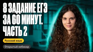 Решаем 8 задание ЕГЭ за час |  Часть 2 | Оксана Кудлай | ЕГЭ по русскому