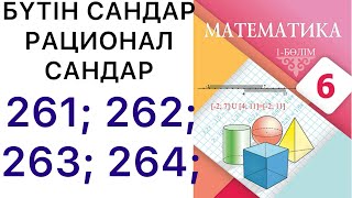 картинка: 6 математика.Бүтін сандар.Рационал сандар.261; 262; 263; 264; есептер.#6математика 
