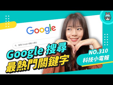 Google 台灣年度搜尋排行熱門關鍵字是這個！OPPO 將推升縮式主鏡頭手機 還支援防水？科技小電報 (1210)