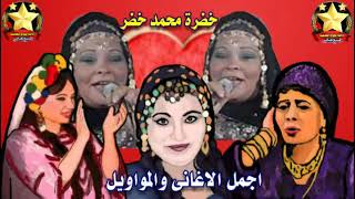 مواويل الفنانة خضرة محمد خضر 1