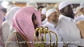 تلاوة بديعة من سورة فصلت للشيخ د.عبدالله الجهني عشاء الإثنين ٩-١٠-١٤٣٨هـ