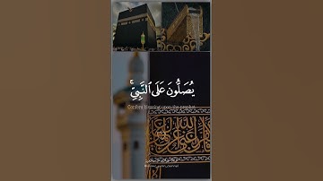 القارئ عبدالله الموسى . إن الله وملائكته يصلون على النبي. #قرآن #عبدالله_الموسى صلوا على النبي