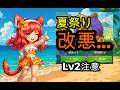 【HERO WARS】夏祭り初日|イベント改悪...ジェネレーターLv2も要注意!ミニゲーム紹介