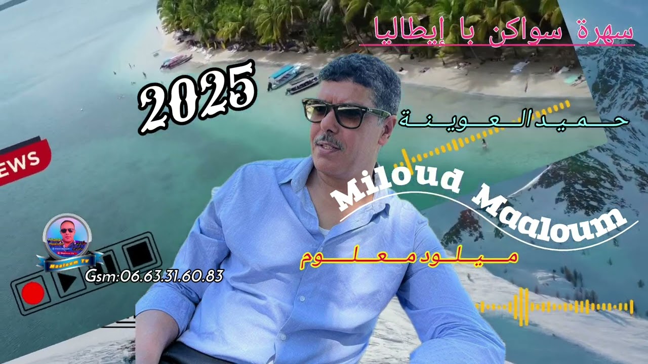سهرة(2025)سواكن با إيطاليا🇮🇹مع الفنان ميلود معلوم 🎶🎤حميد العوينة 🎤🎧🎛🎚🎙🎶🎵🎼