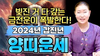 2024년 하반기 대박나는 양띠운세천을귀인이 나타나 금전 재물운이 폭발한다! 모든 빚 다 갚는 대박 금전운 …