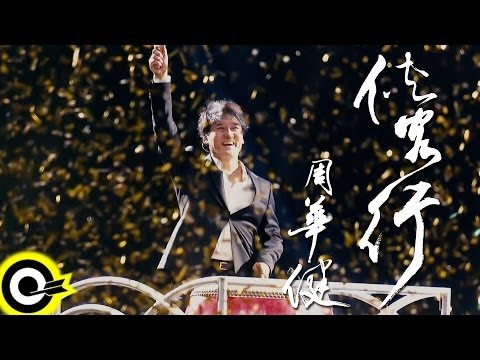 周華健 Wakin Chau【俠客行】Official Music Video HD
