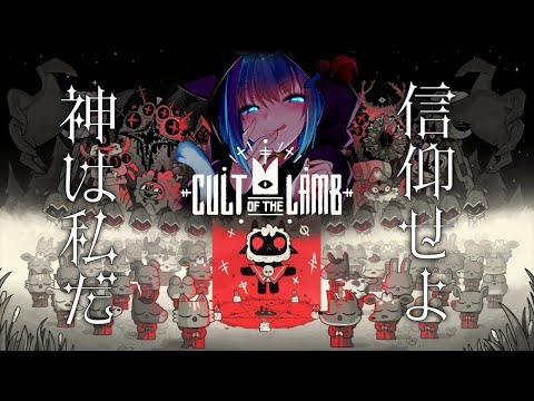 【#cultofthelamb 】私は教祖ではない。神だ。だからなにしても許される【#音海あお / #Vtuber】