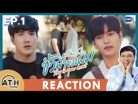 (ENG AUTO) REACTION + RECAP | EP.1 | ขั้วฟ้าของผม | Sky In Your Heart | ATHCHANNEL