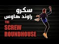 ركلة سكرو راوند هاوس - تورنيدو كيك