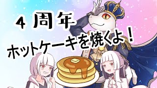 祝！　４周年記念配信！！🐍🐍