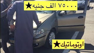 مواصفات وعيوب فيات بيترا و فيات سيننا والاسعار الحقيقية من داخل سوق السيارات