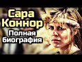 САРА КОННОР | ПОЛНАЯ БИОГРАФИЯ | ВСЁ О ПЕРСОНАЖЕ