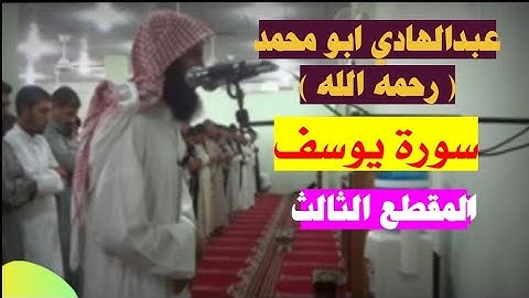 عبدالهادي ابو محمد ( رحمه الله ) سورة يوسف [ المقطع الثالث ] تلاوة جميله