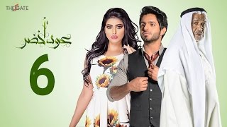 مسلسل عود أخضر HD - الحلقة السادسة 6 - بطولة شيلاء سبت و جاسم النبهان و بدر آل زيدان