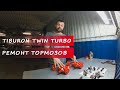 Хенде Тибурон 2.7 МТ с двумя турбинами. Восстановление тормозов / Hyundai Tiburon TwinTurbo 16+