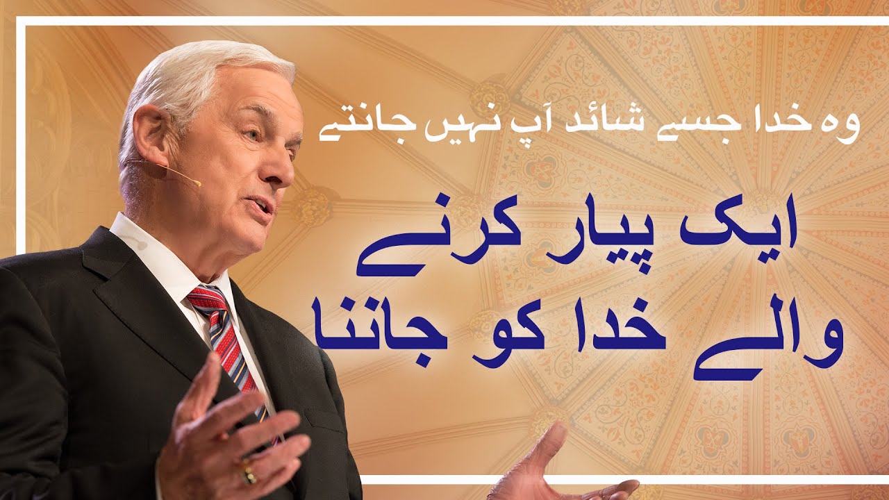 ایک پیار کرنے والے خدا کو جاننا