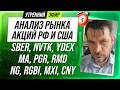 Анализ рынка акций РФ и США/ SBER, NVTK, YDEX, MA, PGR, RMD/ NG, RGBI, MXI, CNY