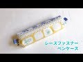 レースファスナーを使った裏地付きペンケースの作り方【ダイソー20㎝のレースファスナー使用】　How to make a lace fastener pen case